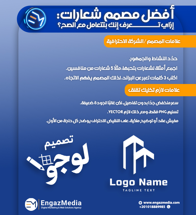 أفضل مصمم شعارات: إزاي تعرف إنك بتتعامل مع الصح؟