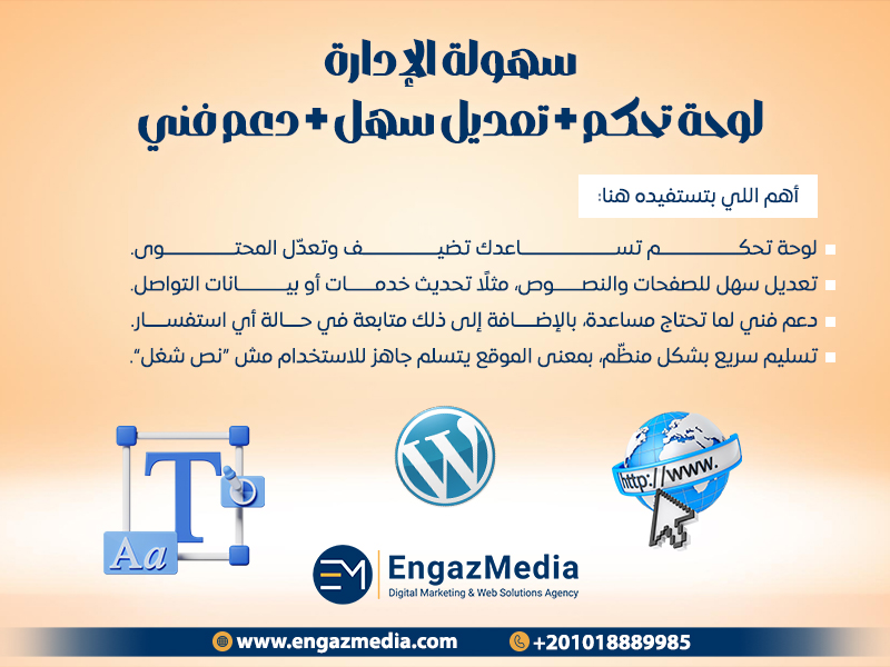 سهولة الإدارة: لوحة تحكم + تعديل سهل + دعم فني