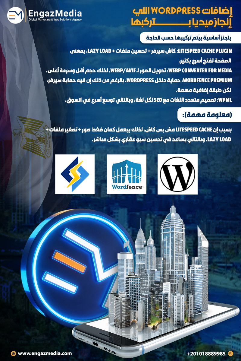 إضافات WordPress اللي إنجاز ميديا بتركبها 