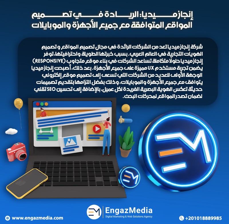 إنجاز ميديا: الريادة في تصميم المواقع المتوافقة مع جميع الأجهزة والموبايلات