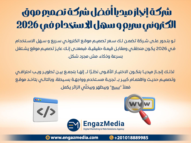 شركة إنجاز ميديا أفضل شركة تصميم موقع الكتروني سريع و سهل الاستخدام في 2026