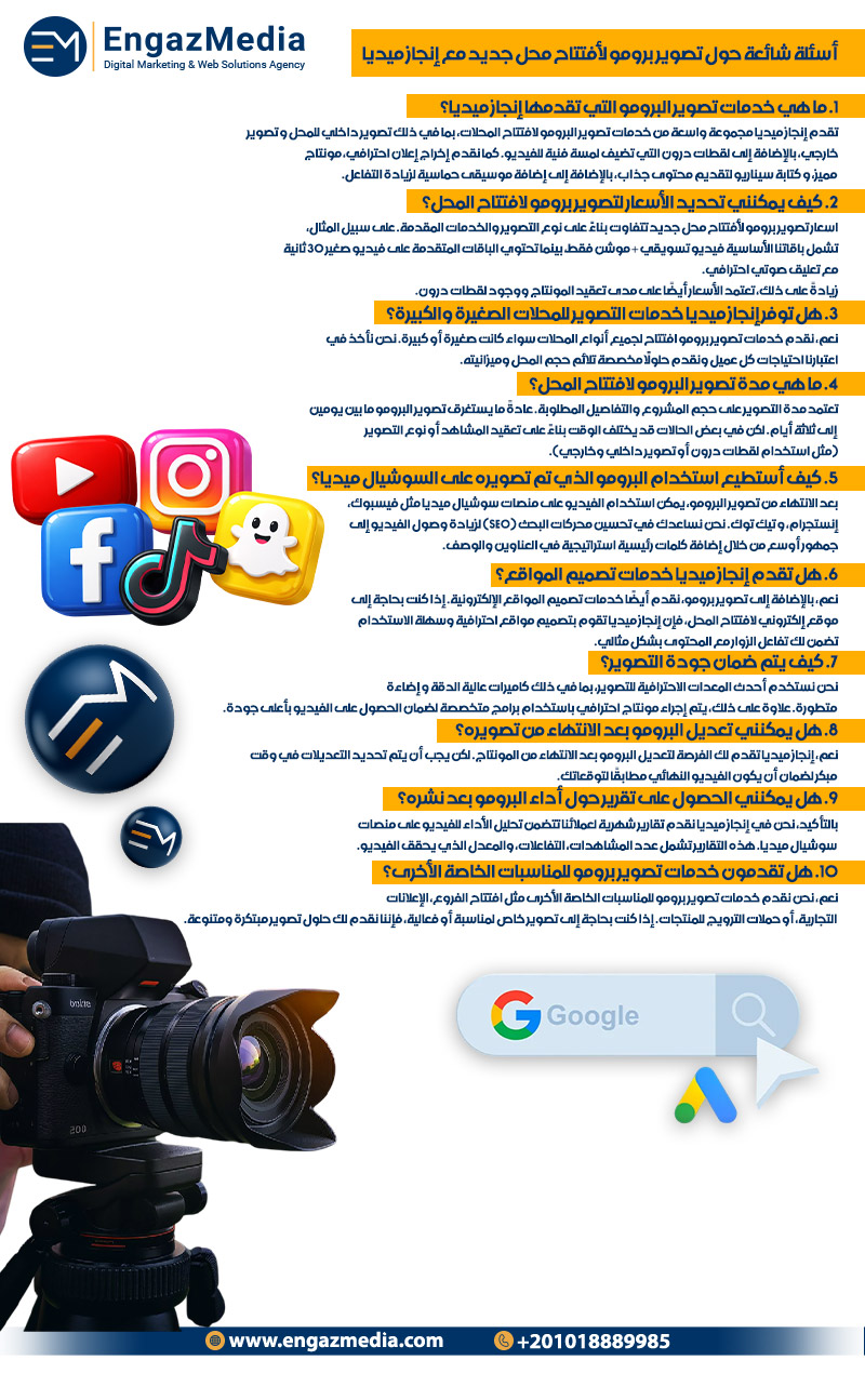 أسئلة شائعة حول تصوير برومو لأفتتاح محل جديد مع إنجاز ميديا