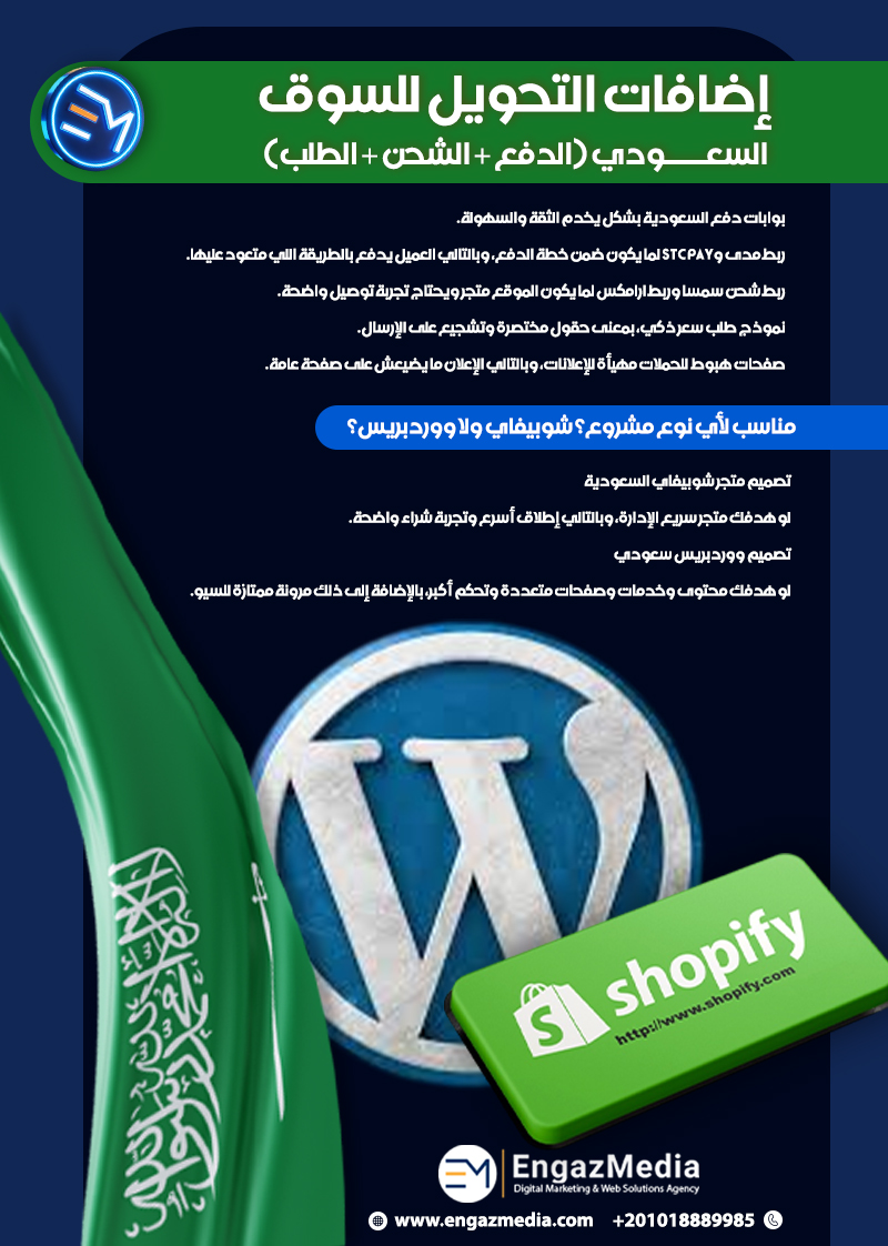 إضافات التحويل للسوق السعودي (الدفع + الشحن + الطلب)