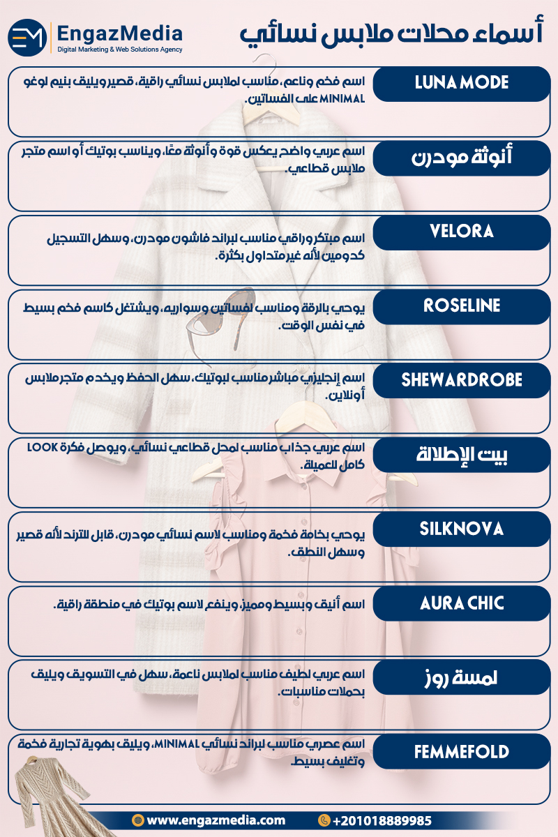 أسماء محلات ملابس نسائي