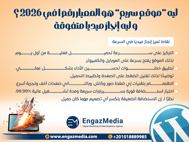 ليه “موقع سريع” هو المعيار رقم 1 في 2026؟ (وليه إنجاز ميديا متفوقة)