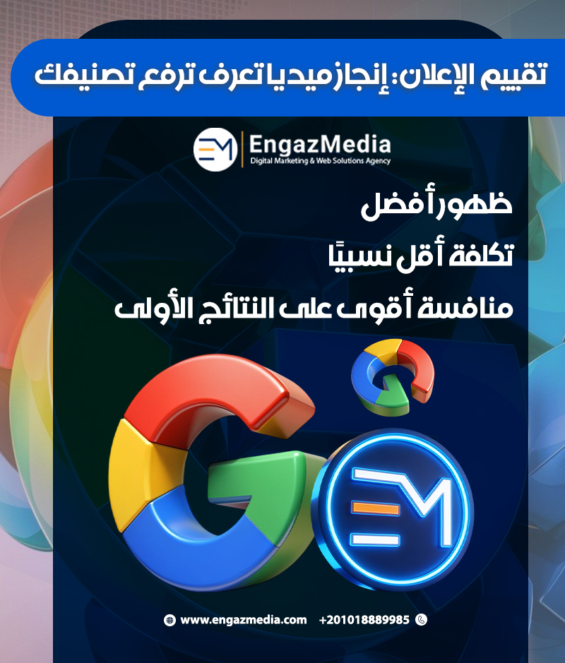تقييم الإعلان: إنجاز ميديا تعرف ترفع تصنيفك
