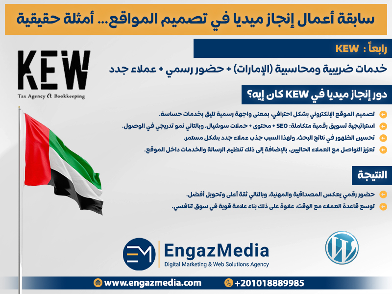 رابعاً :  KEW — خدمات ضريبية ومحاسبية (الإمارات) + حضور رسمي + عملاء جدد
