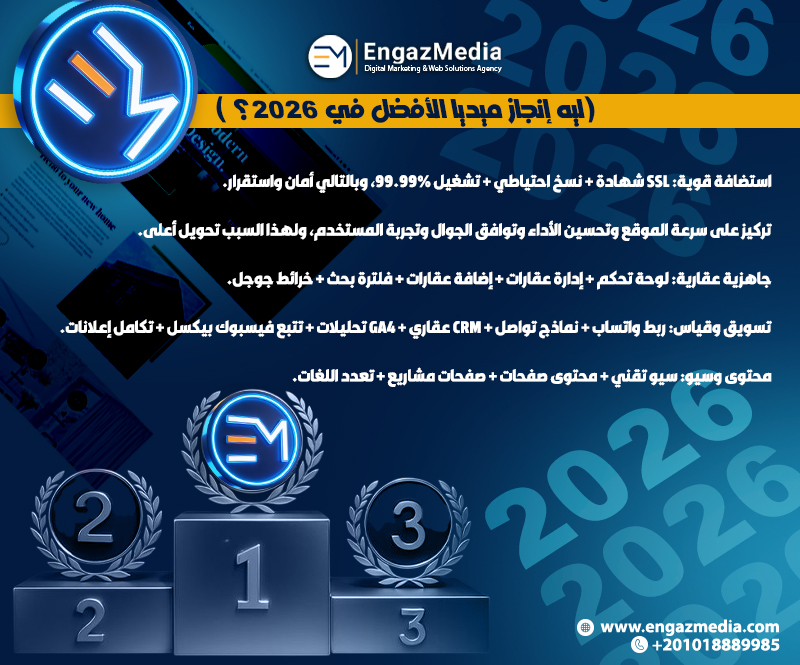 (ليه إنجاز ميديا الأفضل في 2026؟)