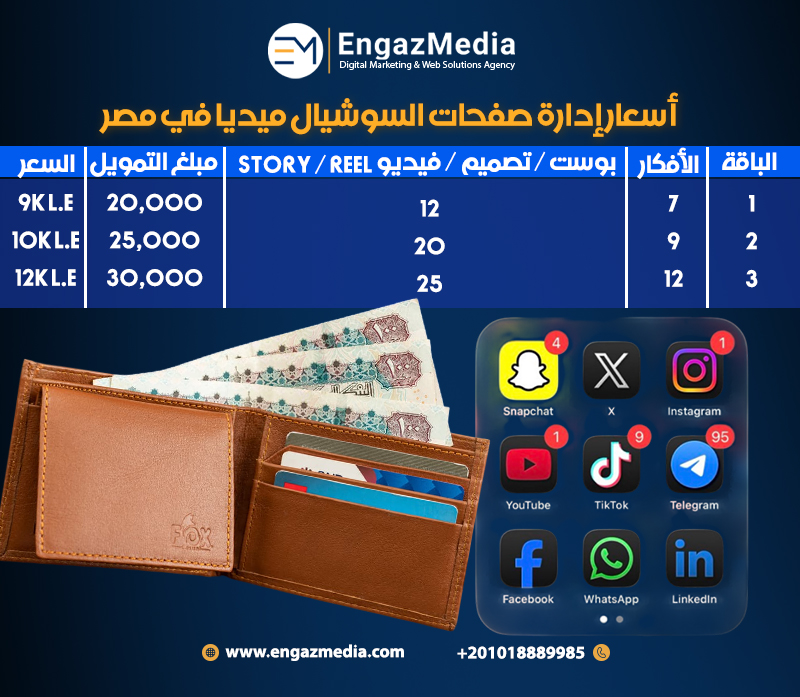 أسعار إدارة صفحات السوشيال ميديا في مصر