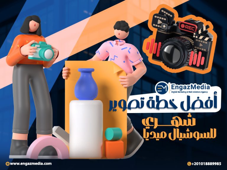 أفضل خطة تصوير شهري للسوشيال ميديا