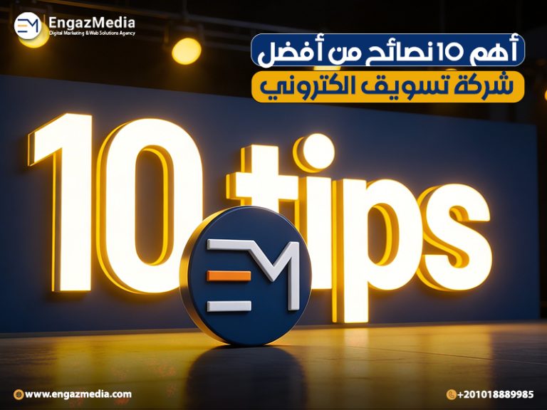 أهم 10 نصائح من أفضل شركة تسويق الكتروني
