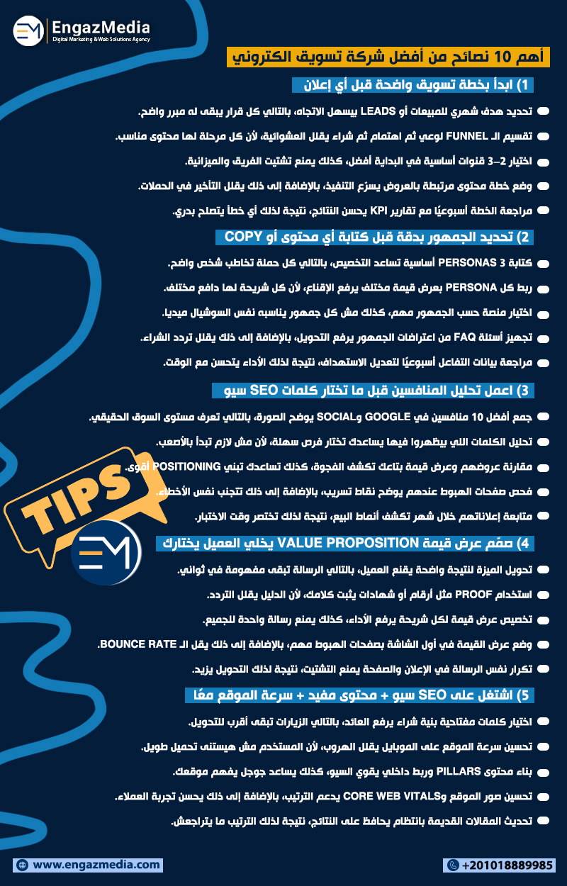 أهم 10 نصائح من أفضل شركة تسويق الكتروني
