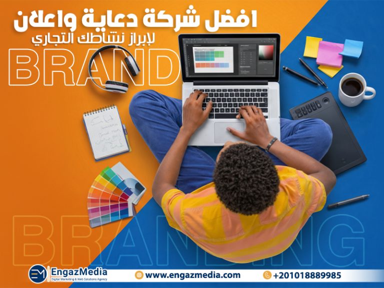 افضل شركة دعاية واعلان لإبراز نشاطك التجاري