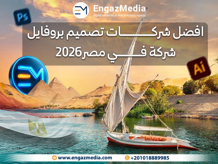 افضل شركات تصميم بروفايل شركة في مصر 2026