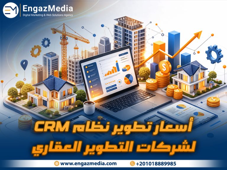 أسعار تطوير نظام الـ CRM في لشركات التطوير العقاري