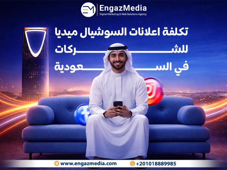 تكلفة اعلانات السوشيال ميديا للشركات في السعودية