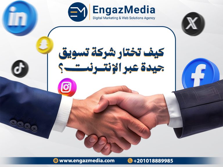 كيف تختار شركة تسويق جيدة عبر الإنترنت؟