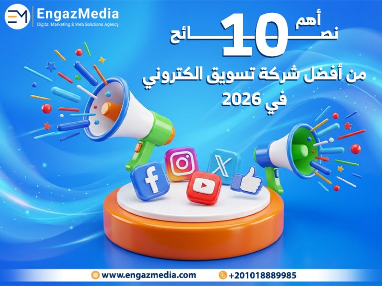 اهم 10 نصائح من أفضل شركة تسويق الكتروني في 2026