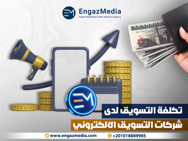 تكلفة التسويق لدى شركات التسويق الالكتروني