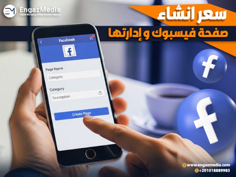 سعر انشاء صفحة فيسبوك و إدارتها