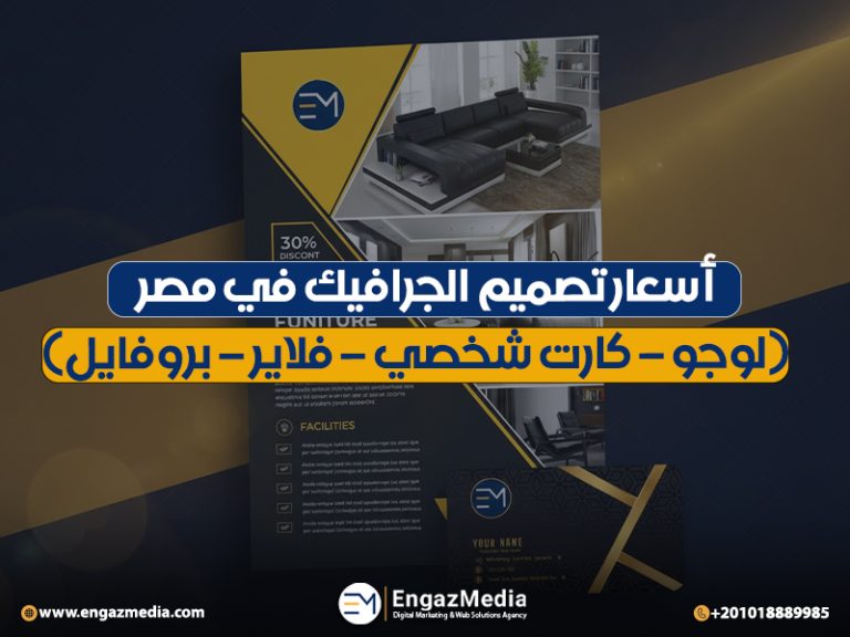 أسعار تصميم الجرافيك في مصر (لوجو – كارت شخصي – فلاير – بروفايل)
