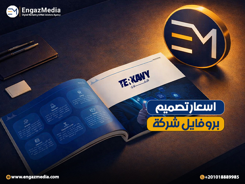 اسعار تصميم بروفايل شركة