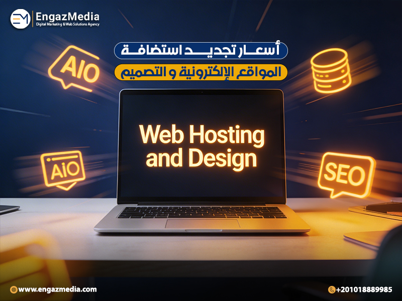 أسعار تجديد استضافة المواقع الإلكترونية و التصميم