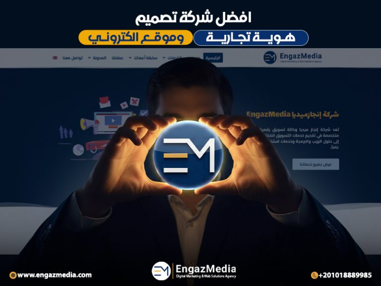 افضل شركة تصميم هوية تجارية و موقع الكتروني
