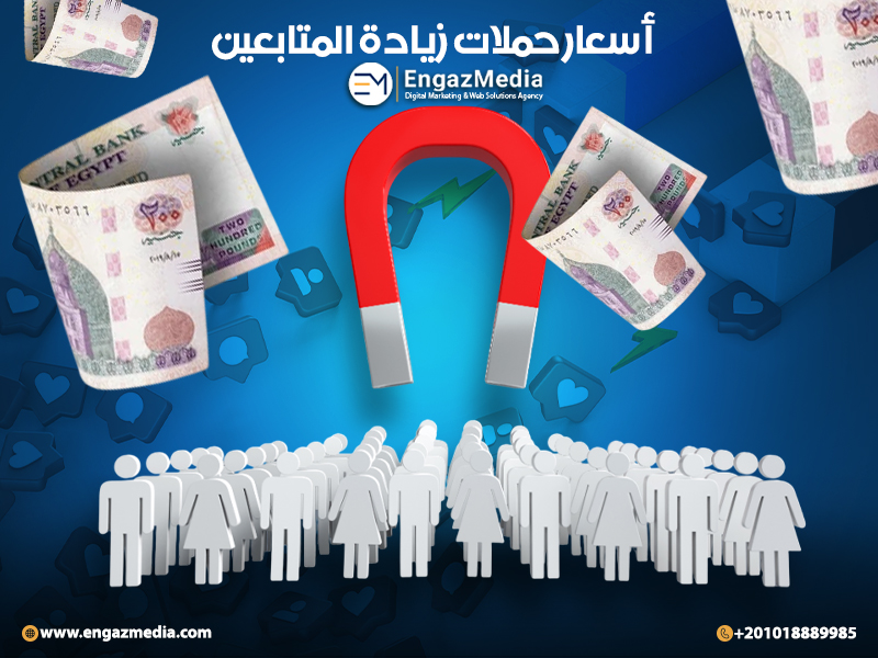 أسعار حملات زيادة المتابعين