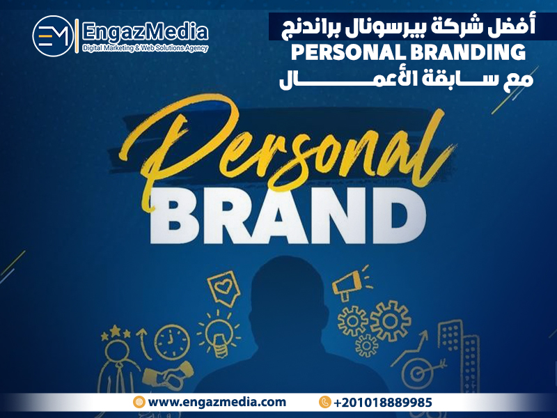 أفضل شركة بيرسونال براندنج personal branding مع سابقة الأعمال