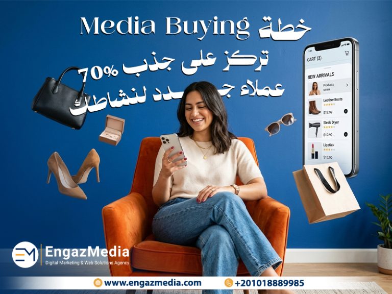 خطة Media Buying تركز على جذب 70% عملاء جدد لنشاطك