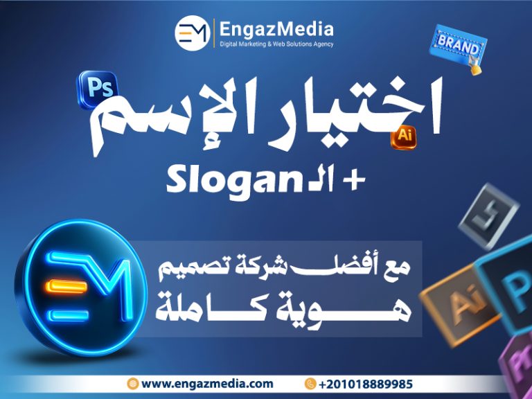 اختيار الإسم + الـ Slogan مع أفضل شركة تصميم هوية كاملة