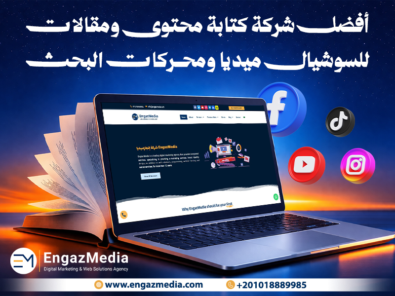 أفضل شركة كتابة محتوى ومقالات للسوشيال ميديا ومحركات البحث