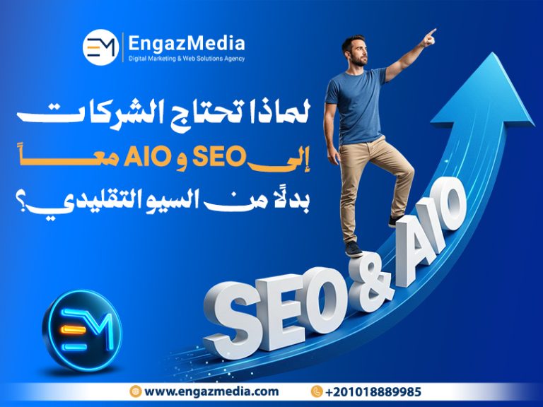 لماذا تحتاج الشركات إلى SEO وAIO معًا بدلًا من السيو التقليدي؟