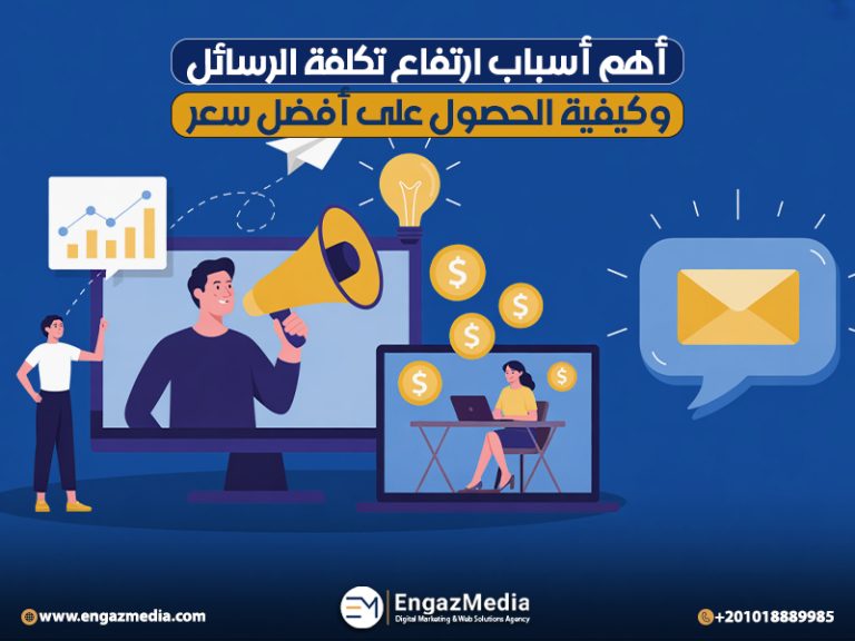 أهم أسباب ارتفاع تكلفة الرسائل وكيفية الحصول على أفضل سعر