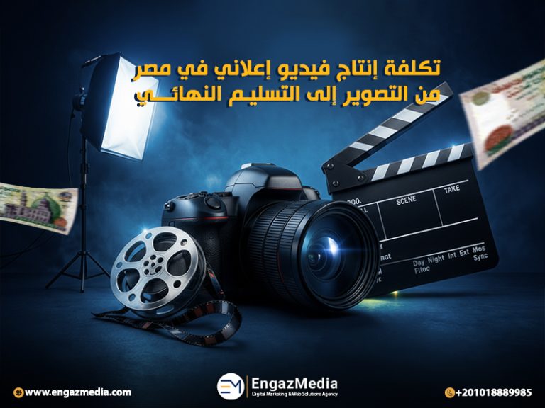 تكلفة إنتاج فيديو إعلاني في مصر من التصوير إلى التسليم النهائي