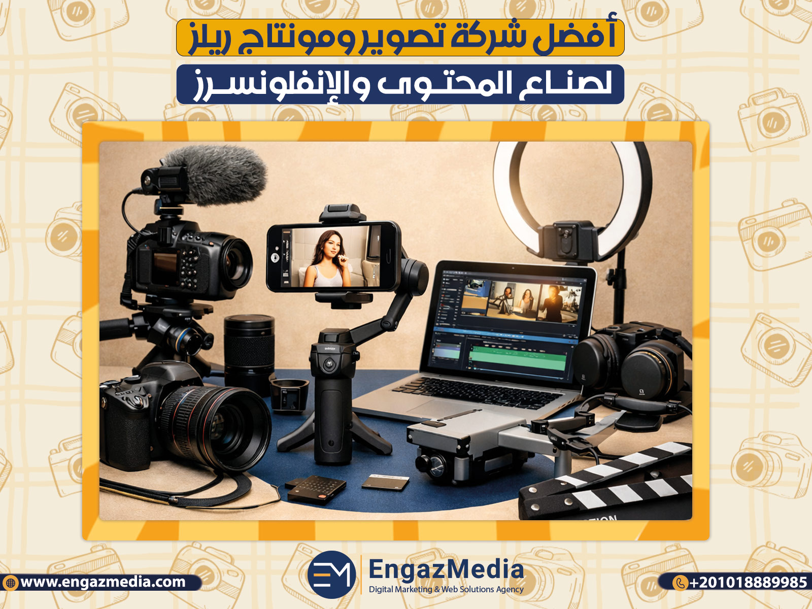 أفضل شركة تصوير ومونتاج ريلز لصناع المحتوى والإنفلونسرز