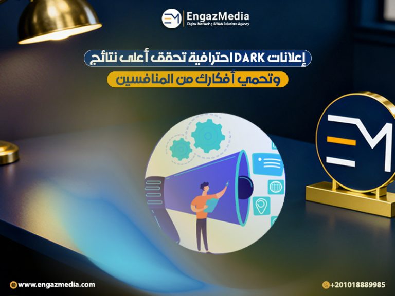 إعلانات Dark احترافية تحقق أعلى نتائج وتحمي أفكارك من المنافسين