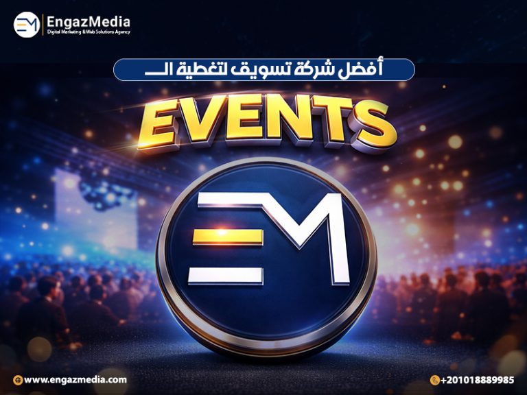أفضل شركة تسويق لتغطية الevents