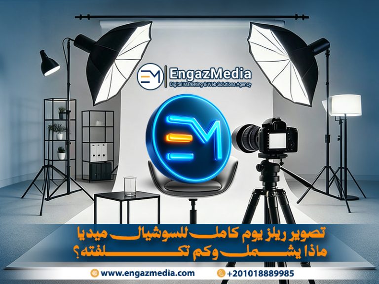 تصوير ريلز يوم كامل للسوشيال ميديا ماذا يشمل وكم تكلفته؟