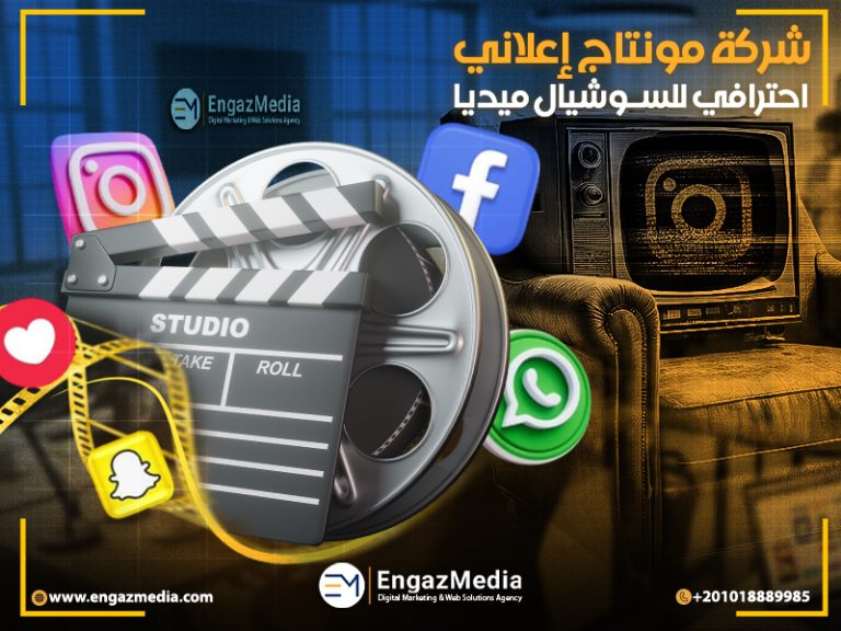 شركة مونتاج إعلاني احترافي للسوشيال ميديا