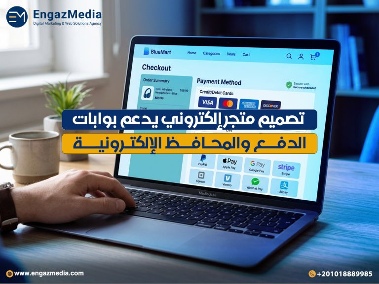 تصميم متجر إلكتروني يدعم بوابات الدفع والمحافظ الإلكترونية