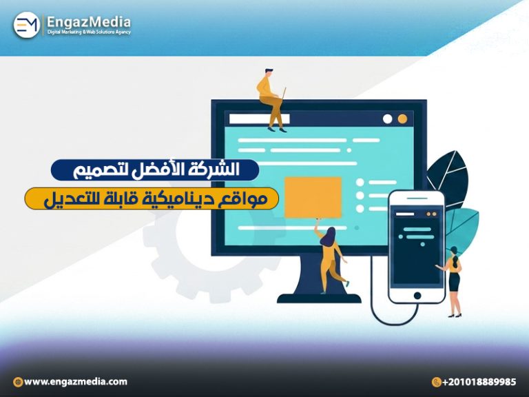 الشركة الأفضل لتصميم مواقع ديناميكية قابلة للتعديل