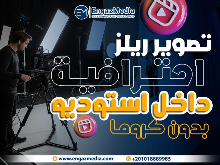 تصوير ريلز احترافية داخل استوديو بدون كروما