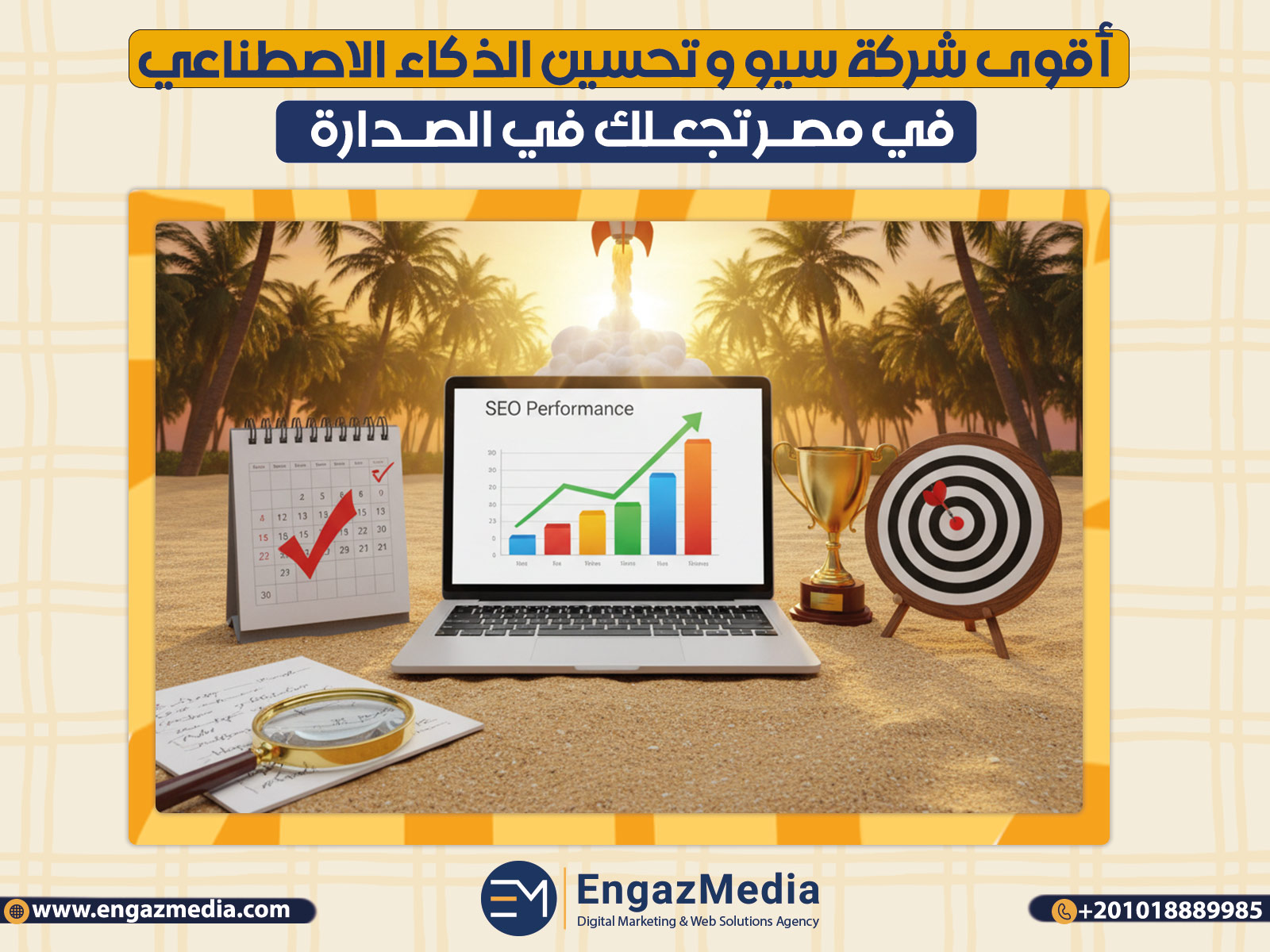 أقوى شركة سيو و تحسين الذكاء الاصطناعي في مصر تجعلك في الصدارة
