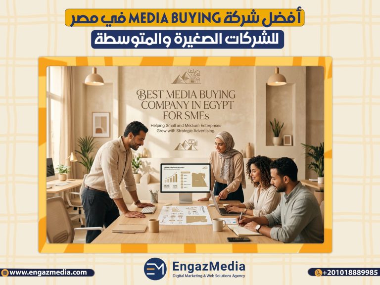 أفضل شركة Media Buying في مصر للشركات الصغيرة والمتوسطة