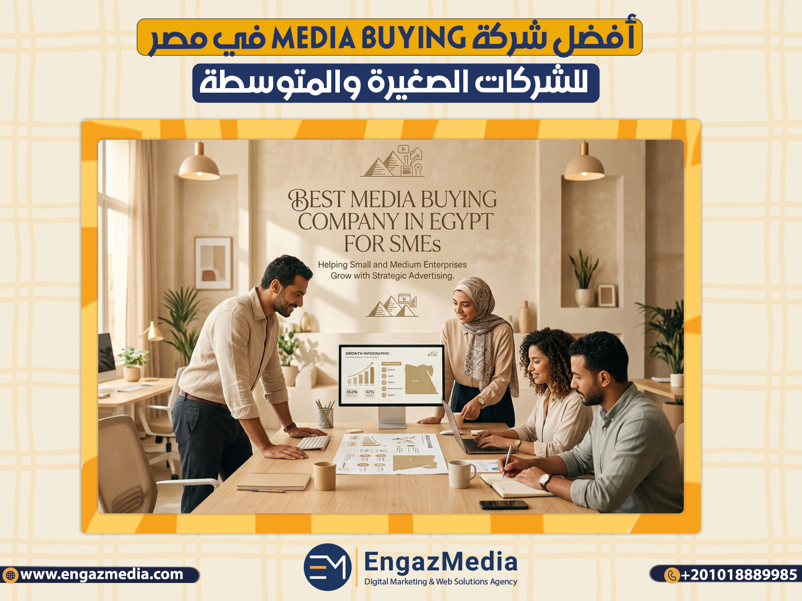 أفضل شركة Media Buying في مصر للشركات الصغيرة والمتوسطة