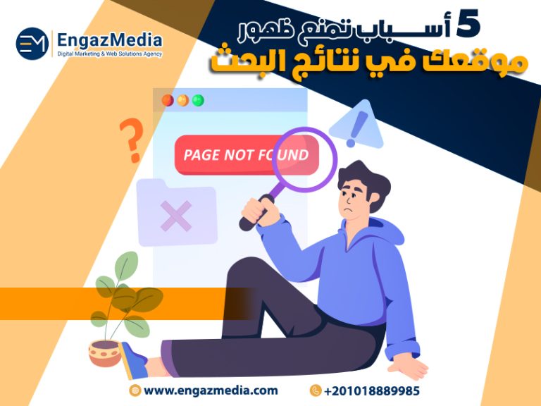 5 أسباب تمنع ظهور موقعك في نتائج البحث