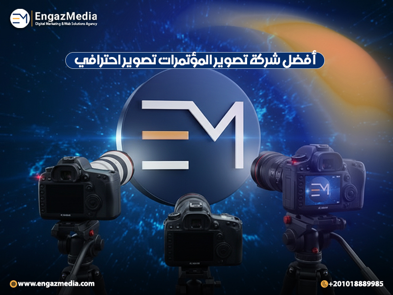 أفضل شركة تصوير المؤتمرات تصوير احترافي