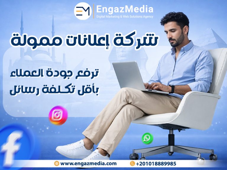 شركة إعلانات ممولة ترفع جودة العملاء بأقل تكلفة رسائل